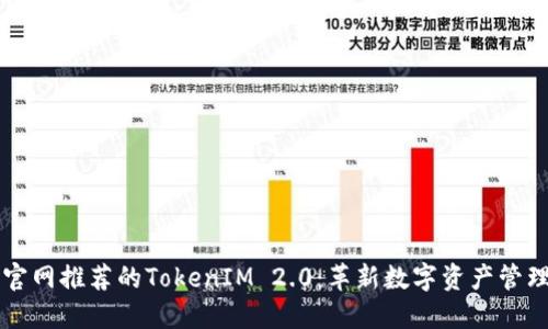 以太坊官网推荐的TokenIM 2.0：革新数字资产管理的未来
