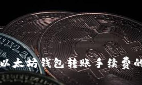 如何降低以太坊钱包转账手续费的有效方法