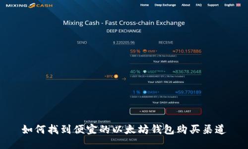 如何找到便宜的以太坊钱包购买渠道