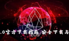 Tokenim 2.0官方下载指南：安