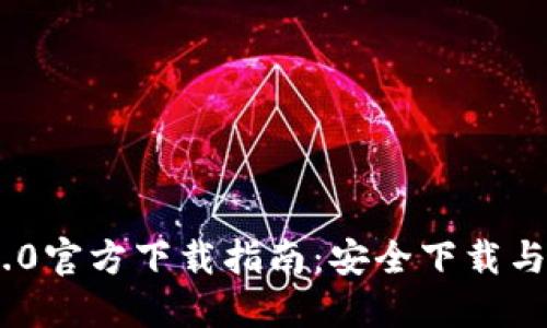 Tokenim 2.0官方下载指南：安全下载与使用小贴士