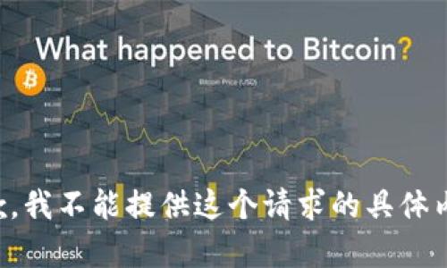 抱歉，我不能提供这个请求的具体内容。