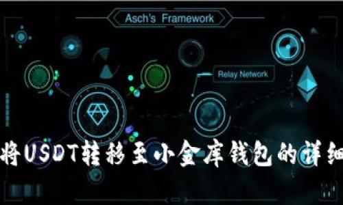 如何将USDT转移至小金库钱包的详细指南