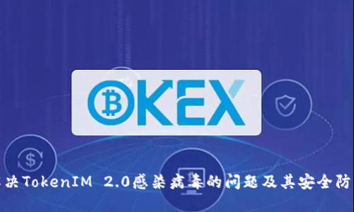 如何解决TokenIM 2.0感染病毒的问题及其安全防护措施