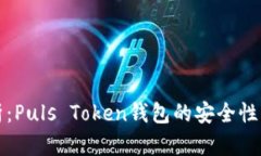 深入解析：Puls Token钱包的