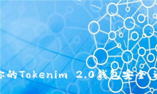 如何保护你的Tokenim 2.0钱包安全，避免被盗刷