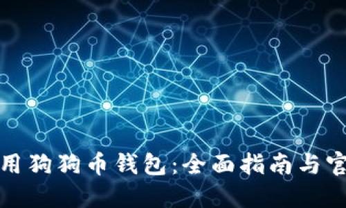 如何安全使用狗狗币钱包：全面指南与官方资源汇总