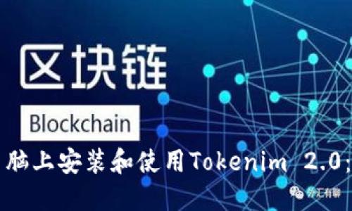 如何在电脑上安装和使用Tokenim 2.0：详细指南