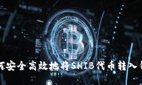 如何安全高效地将SHIB代币转入钱包