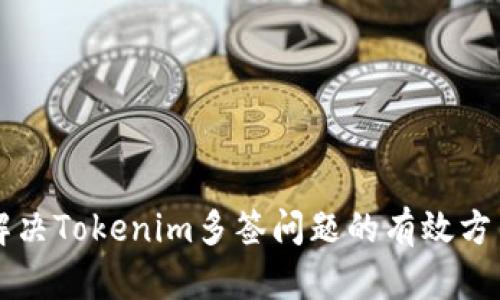 解决Tokenim多签问题的有效方法