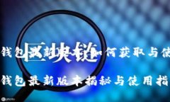 以太坊钱包最新版本：如