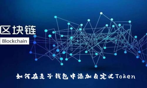  如何在麦子钱包中添加自定义Token