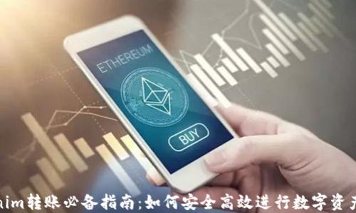 
Tokenim转账必备指南：如何安全高效进行数字资产转移