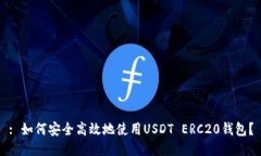 : 如何安全高效地使用US