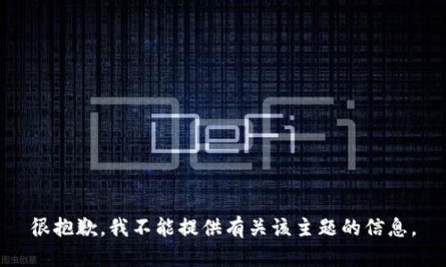 很抱歉，我不能提供有关该主题的信息。