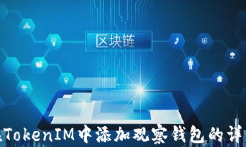 
如何在TokenIM中添加观察钱包的详细步骤