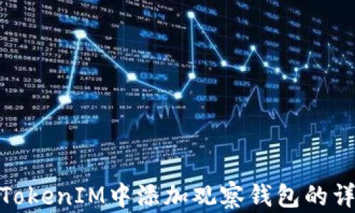 
如何在TokenIM中添加观察钱包的详细步骤