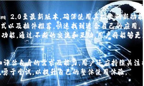   如何利用Tokenim 2.0进行越狱，提升用户体验与功能 / 
 guanjianci Tokenim 2.0, 越狱, 用户体验 /guanjianci 

引言
随着科技的飞速发展，尤其是在加密货币和区块链领域，Tokenim 2.0作为一款革命性的工具，为用户提供了更加灵活的功能和体验。而“越狱”这一术语在许多用户中引发了极大的关注，尤其是在希望解锁系统潜能的用户中。
本篇文章将深入探讨如何利用Tokenim 2.0进行越狱，提升用户体验与功能。我们将分析越狱的定义、Tokenim 2.0的特性，以及如何通过越狱来解锁更高级的功能，以用户的整体体验。同时，为了帮助用户全面理解此工具，本文还将解答与Tokenim 2.0越狱相关的五个常见问题。

什么是Tokenim 2.0？
Tokenim 2.0是针对现有区块链技术的一个重大升级版本，旨在改善用户体验、增强安全性和扩展功能。它不仅能够进行代币管理，还具有去中心化应用（DApp）开发、智能合约执行和资产交易等多种功能。
在Tokenim 2.0中，用户可以更加便捷地进行交易，降低成本，并增强交易的透明度和可靠性。同时，该平台提供了丰富的API接口，方便开发者进行二次开发，扩展平台功能。
越狱的概念是从手机、游戏机等产品引入的，指的是通过破解系统限制，使得用户能增强或改变产品的功能。在Tokenim 2.0的上下文中，越狱意味着最大限度地发挥其潜能，使用未被官方认可的功能或第三方插件。

Tokenim 2.0越狱的必要性
很多用户都在问，为什么要对Tokenim 2.0进行越狱？首先，越狱能够让用户突破系统的限制，体验更高级的功能。虽然Tokenim 2.0已经是一款强大的工具，但越狱后，用户将有机会接触到一些未经授权的、未被官方支持的功能，甚至可以借此实现一些个性化定制。
其次，通过越狱，用户可以使用一些第三方开发的插件，这些插件常常能满足用户的新需求。例如，某些用户可能更愿意使用特定钱包进行加密货币交易，而官方并没有为这个钱包提供支持，越狱后就可以使用这些钱包，大幅提升了用户的便捷性和灵活性。
最后，越狱还是实现一些高级功能的重要手段，例如运行高性能的DApp，资源管理等。通过越狱，用户能够更自由地使用Tokenim 2.0提供的资源和工具。

如何进行Tokenim 2.0越狱
首先，用户需要了解自己的Tokenim 2.0版本，因为不同版本的越狱方法可能存在差异。用户应确保备份好自己的数据，以免在越狱过程中造成不可逆转的损失。
接下来，用户可以通过以下步骤进行越狱：
strong1. 下载越狱工具：/strong在进行越狱之前，用户需要在网上找到适用的越狱工具，确保这个工具是通过可靠渠道获取的，避免被恶意软件感染。
strong2. 备份数据：/strong在越狱之前，务必备份Tokenim 2.0中的重要数据，确保如果越狱失败，可以迅速恢复数据。
strong3. 连接设备：/strong使用USB或其他方式，将设备连接到电脑。
strong4. 运行越狱工具：/strong启动刚才下载的越狱工具，按照提示进行操作，一步步完成越狱。
strong5. 检查状态：/strong越狱完成后，检查Tokenim 2.0的状态，确保功能是否正常。

Tokenim 2.0越狱的风险与挑战
尽管Tokenim 2.0越狱后用户能够享受更多自定义和高级功能，但也需要意识到越狱所带来的潜在风险。
首先，越狱可能会破坏设备的原有安全机制，这样一来，用户的私密信息和资产都有可能受到威胁。黑客可能利用漏洞对用户的系统进行攻击，窃取资产。
其次，越狱后的系统可能在功能上并不稳定。由于用户使用了非官方认证的插件和扩展，有时可能导致系统崩溃、功能无法正常使用等问题，给用户使用体验带来了极大的不便。
另外，一旦越狱，用户可能会失去官方的技术支持，系统更新后可能会遭遇兼容问题，因此可能面临不可恢复的损失。
因此，越狱前一定要思考清楚自己的需求和能力，权衡利弊，以确保做出正确的选择。

越狱后如何使用体验
当用户成功完成Tokenim 2.0的越狱后，如何最大化地提升使用体验呢？
首先，用户可以根据自己的需求安装一些未被官方认可的插件和工具，增强Tokenim 2.0的功能。例如，使用一些交易速度和提高安全性的插件，可以提升整体使用效率。
其次，用户可以试验不同的用户界面设计，许多越狱用户会进行界面个性化定制，使其更符合自己的使用习惯和喜好。通过调整布局、配色和功能按钮的位置，用户将能够更方便地完成日常操作。
最后，持续关注社区和论坛，寻找最新的越狱工具及提升使用体验的方法，共享与其他用户的实践经验，也能够促使用户不断进步和调整。

相关问题及解答
在使用和越狱Tokenim 2.0的过程中，用户可能会遇到一些额外的问题。以下是五个相关问题及其详尽解答。

1. 越狱是否非法？
对于“越狱是否非法”的问题，答案通常取决于所在国家或地区的法律法规。在一些地区，越狱被认为是一种合法的操作，尤其是在用户自己拥有设备的情况下。然而，在一些国家或地区，越狱被视作侵犯软件版权或违反使用协议，从而可能导致法律责任。
用户在考虑越狱前应查看自己所在国的法律，确保自己的操作不违反相关规定。如果可能，用户还可以咨询法律专业人士，获取更为准确的解答。
另外，一些平台和应用可能因用户的越狱行为而拒绝提供服务，甚至可能封禁其账户；要在享受越狱带来的便利之前，认真评估可能带来的后果。

2. Tokenim 2.0越狱后如何恢复原状？
用户在越狱后，若希望恢复原状，通常有几种解决方式。首先，用户可以搜索相关的恢复工具，这些工具通常能帮助用户‘一键恢复’系统到越狱前的状态。
其次，一些情况下，恢复出厂设置也会让系统还原为最初的版本，包括系统设置和数据。用户在进行此操作前要确保已备份好数据，因为恢复出厂设置会抹掉所有数据。
在恢复后，用户可以重新审视Tokenim 2.0，看看是否适合继续越狱，或是保持原状态，基于自身需求做出合适选择。

3. 越狱对系统性能有什么影响？
越狱可能对系统性能产生正反两方面的影响。一方面，利用第三方插件可能会显著提高某些功能的效率，比如加密交易速度、DApp的加载速度等；另一方面，安装不兼容或不稳定的插件可能使系统变得瘫痪，造成性能下降。
用户应在越狱后，进行相应性能测试，以确认所有功能都可以正常运行。如果发现某些插件导致了性能问题，可以考虑删除这些插件，寻找其他可替代的解决方案，从而保留系统的流畅性。

4. 如何确保越狱过程安全？
确保越狱过程安全的第一步是选择可信的越狱工具和资源。在进行越狱时，用户需抵制从不明渠道下载文件的诱惑，以避免感染恶意软件或病毒。
除了选择官方推荐的工具外，用户还应该在开始越狱前对数据进行全面备份，这样即使过程中出现问题，数据也不会丢失。
用户还可以寻求社区或论坛的帮助，获取其他越狱用户的经验和建议，从而减少潜在风险。在掌握越狱相关信息和操作要点之后，再进行相关操作。

5. 可以通过其他方式提高Tokenim 2.0的使用体验吗？
当然，用户可以通过多种方式提高Tokenim 2.0的使用体验，而不一定非得进行越狱。首先，用户可以定期更新Tokenim 2.0至最新版本，确保使用其推出的新功能和性能改进。
其次，参与Tokenim 2.0的相关社区，了解其他用户的经验，也有助于提升使用体验。用户可以借鉴他人的有效操作方式以及插件推荐，快速找到适合自己的应用。
最后，在使用过程中，持续与官方团队沟通，反馈自己的使用需求和问题，或许将迎来未来版本中能解决这些问题的新功能。通过不断的交流和互动，用户将能够更充分地利用Tokenim 2.0这一平台。

结论
通过越狱，用户可以为Tokenim 2.0带来全新的使用体验，挖掘更高级的功能。然而，越狱也伴随着风险，因此必须仔细评估自身的需求及能力。用户还应持续关注社区动态，随时调整自己的使用策略。
希望本文能够帮助用户更好地理解Tokenim 2.0的越狱操作及其带来的种种可能性，鼓励用户在保障安全的前提下，勇于尝试，以提升自己的整体使用体验。