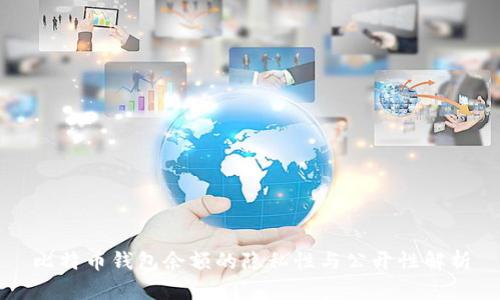 比特币钱包余额的隐私性与公开性解析