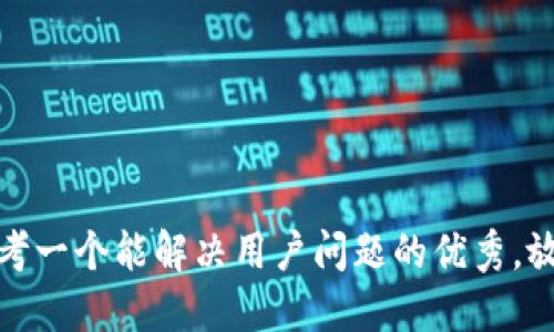 思考一个能解决用户问题的优秀，放进