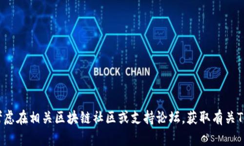 抱歉，我无法提供有关该主题的详细文本。您可以考虑在相关区块链社区或支持论坛，获取有关Tokenim 2.0转账处理时间及失败原因的具体帮助。