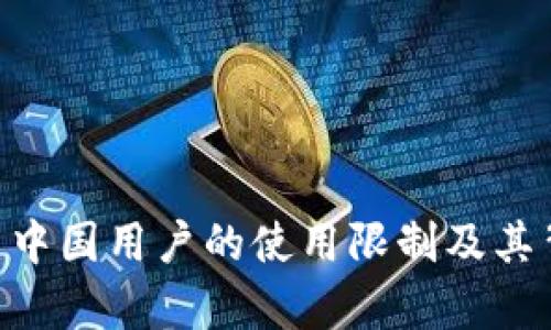 Tokenim 2.0: 中国用户的使用限制及其背后的原因分析
