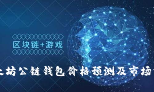 以太坊公链钱包价格预测及市场分析