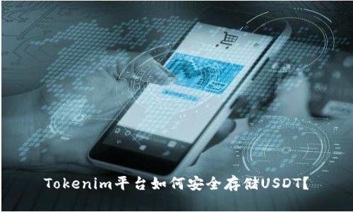 Tokenim平台如何安全存储USDT？