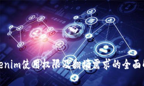 Tokenim使用权限及翻墙需求的全面解读