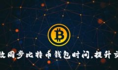 如何高效同步比特币钱包