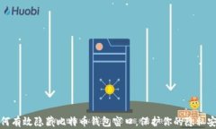 如何有效隐藏比特币钱包