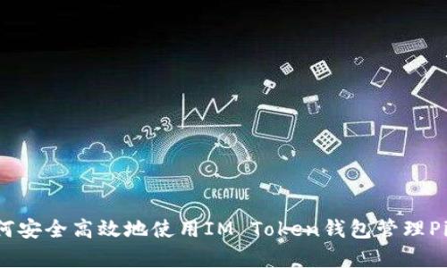 如何安全高效地使用IM Token钱包管理Pig币
