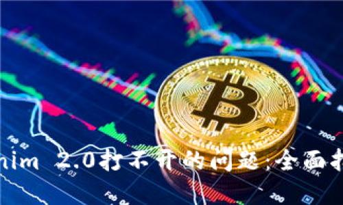 如何解决Tokenim 2.0打不开的问题：全面指南与用户反馈
