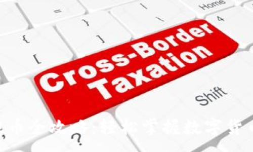 :
Tokenim提币全攻略：轻松掌握数字货币提取流程