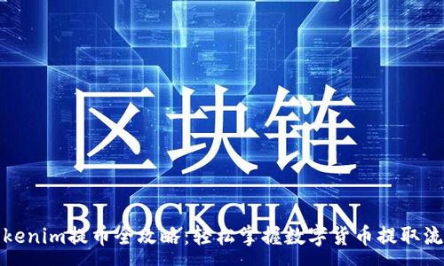:
Tokenim提币全攻略：轻松掌握数字货币提取流程