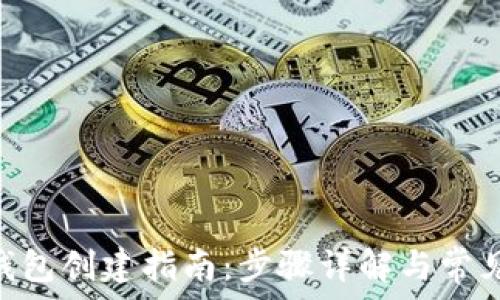 
Tokenim钱包创建指南：步骤详解与常见问题解答
