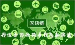 如何选择适合你的狗币钱