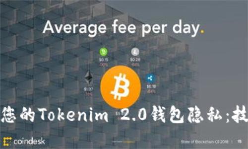 如何保护您的Tokenim 2.0钱包隐私：技巧与建议