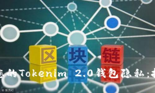 如何保护您的Tokenim 2.0钱包隐私：技巧与建议