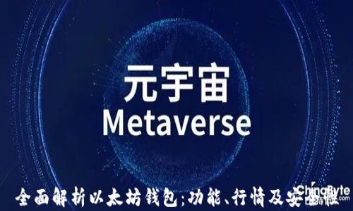 
全面解析以太坊钱包：功能、行情及安全性
