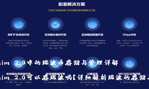 Tokenim 2.0中的瑞波币存储与管理详解

Tokenim 2.0可以存瑞波吗？详细解析瑞波的存储与管理