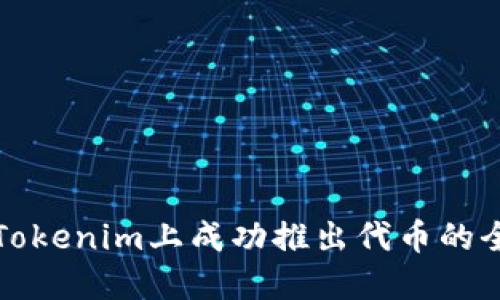 如何在Tokenim上成功推出代币的全面指南