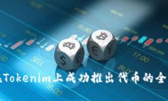 如何在Tokenim上成功推出代