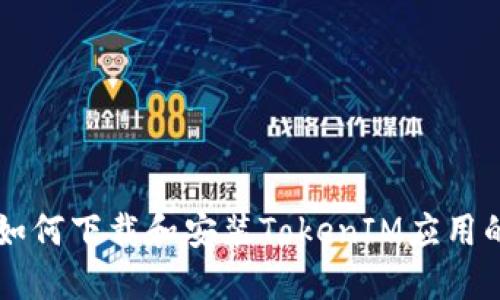 苹果设备如何下载和安装TokenIM应用的详细指南
