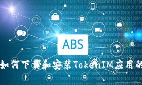 苹果设备如何下载和安装TokenIM应用的详细指南
