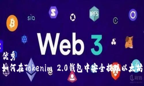 优秀  
如何在Tokenim 2.0钱包中安全提现以太坊