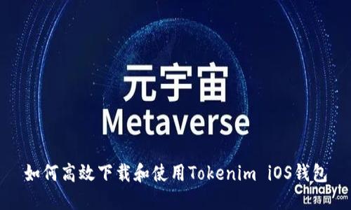 如何高效下载和使用Tokenim iOS钱包