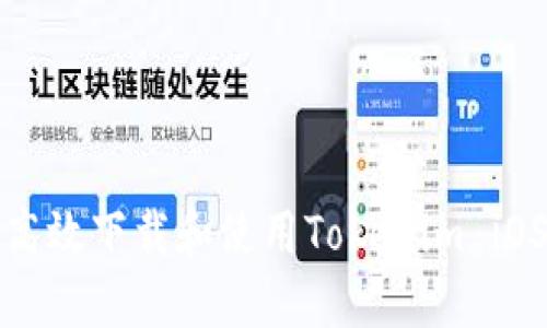如何高效下载和使用Tokenim iOS钱包