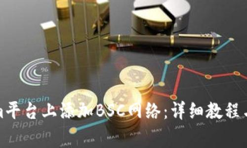如何在Tokenim平台上添加BSC网络：详细教程与常见问题解答