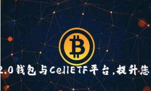 高效利用Tokenim 2.0钱包与CellETF平台，提升您的数字资产管理能力